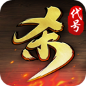 代号杀 代号杀