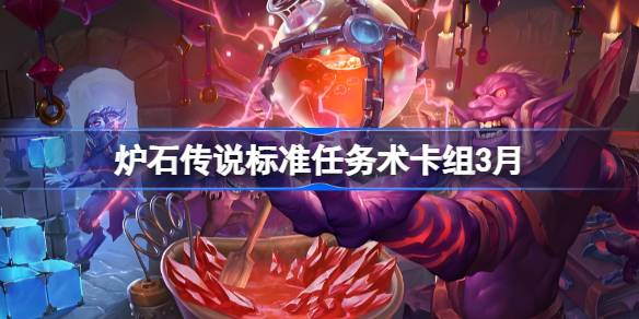 炉石传说国服登顶任务术卡组3月最新分享