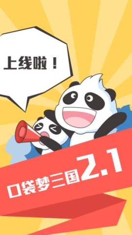 口袋梦三国 第1张图