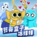 节奏盒子冰块妹妹 节奏盒子冰块妹妹