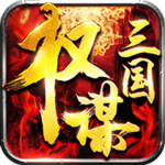 权谋三国 权谋三国