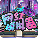 网红模拟器中文版 网红模拟器中文版