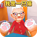 我是一只猫无广告版 我是一只猫无广告版