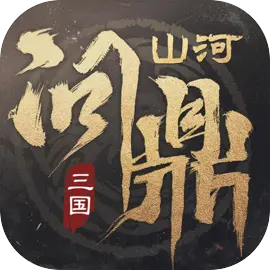 三国问鼎山河 三国问鼎山河