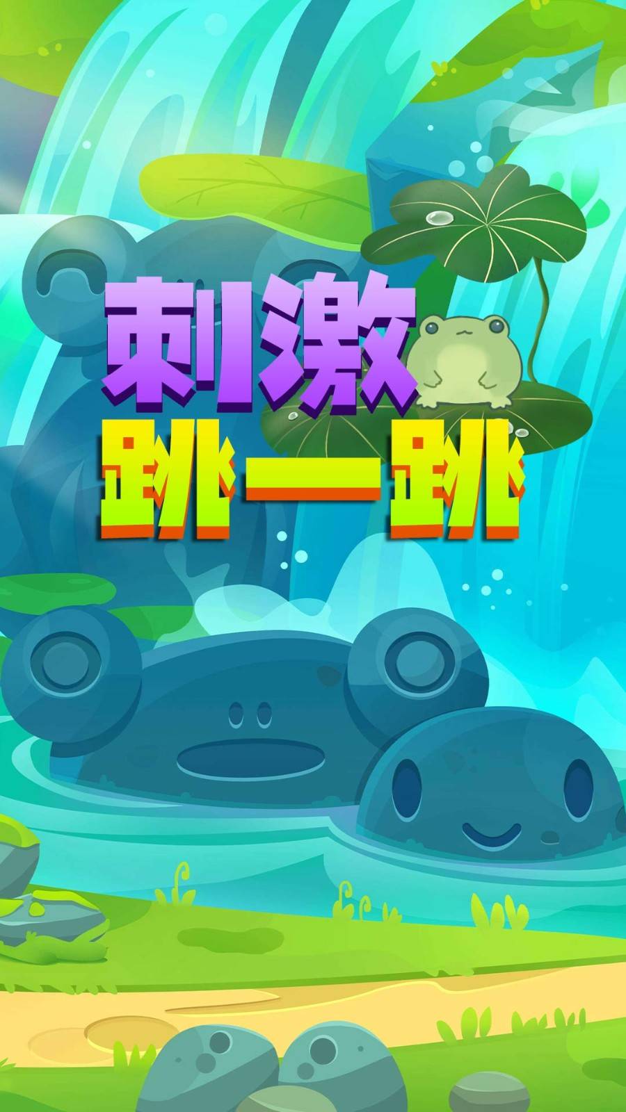 刺激跳一跳 第1张图