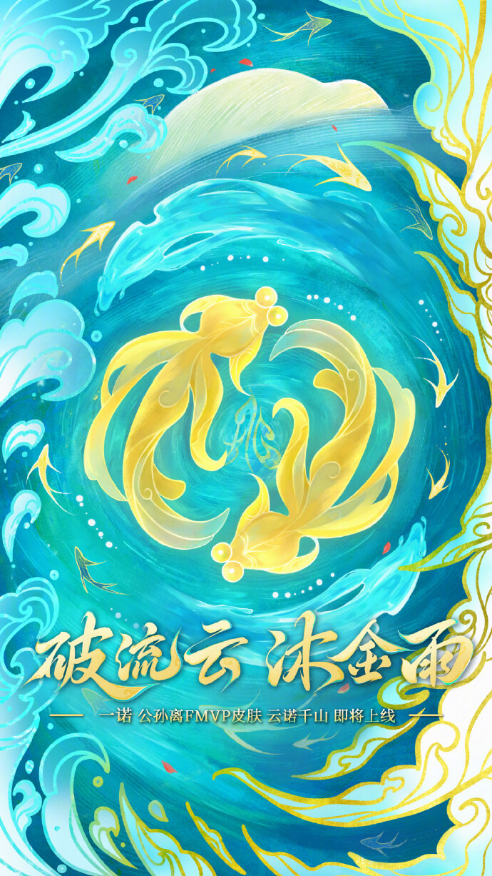 王者荣耀公孙离云诺千山什么时候上线