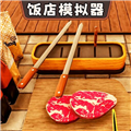 开饭店模拟器 开饭店模拟器