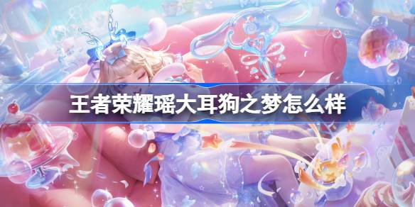 王者荣耀瑶大耳狗之梦皮肤介绍