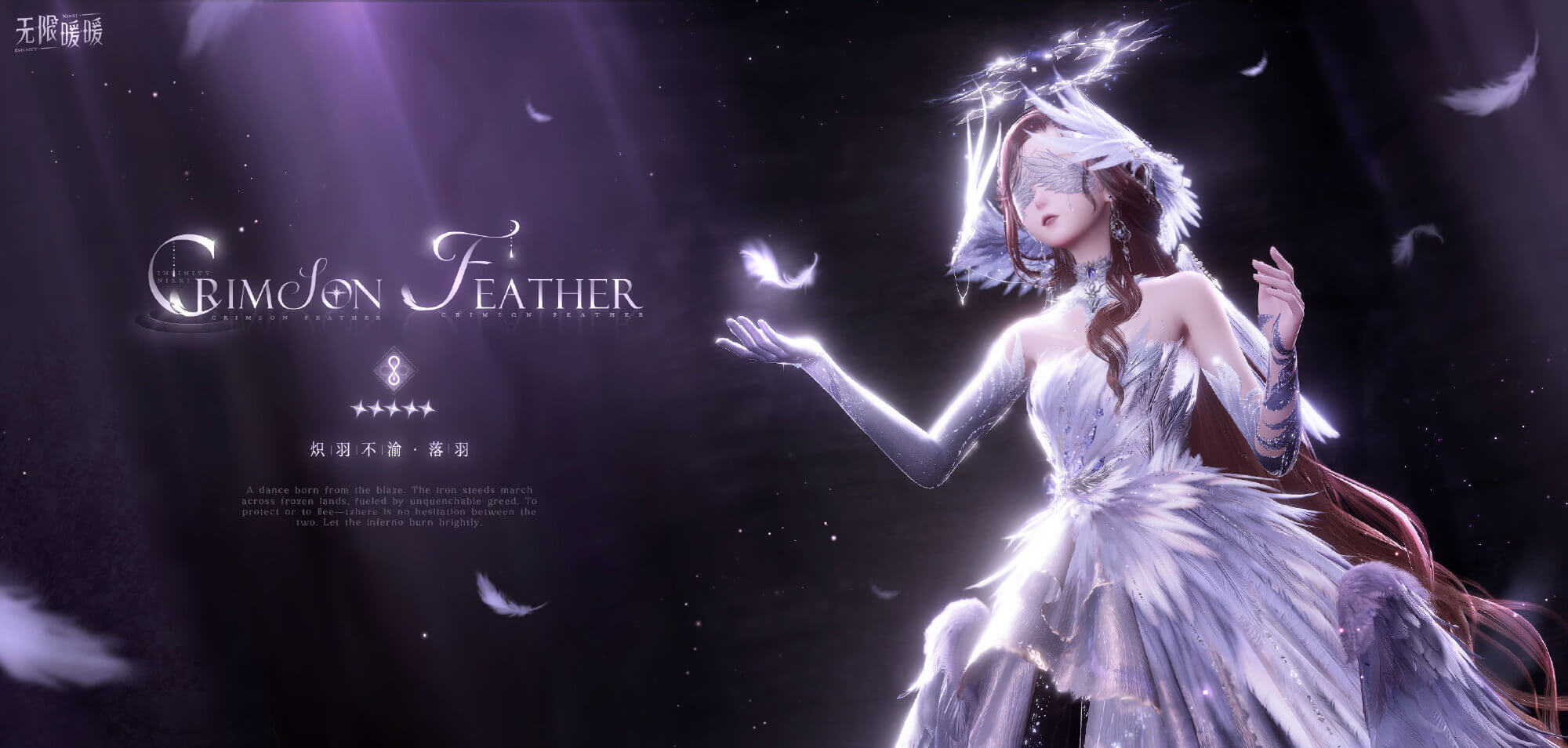 无限暖暖炽羽不渝套装介绍