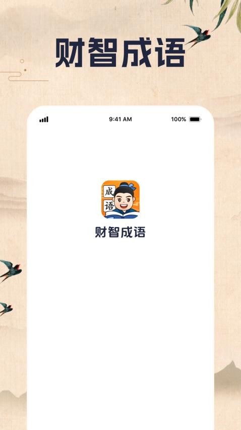 财智成语 第3张图