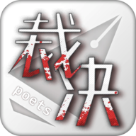 裁决诗人 裁决诗人