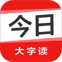 今日大字读 今日大字读