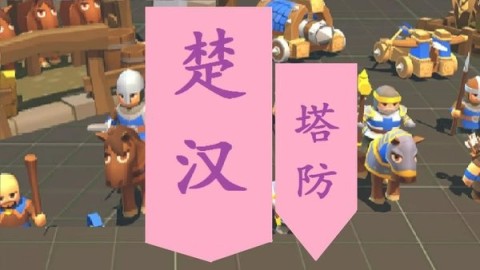 楚汉塔防 第2张图