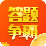 答题争霸赛 答题争霸赛