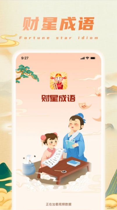 财智成语 第1张图