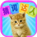 猜词达人 猜词达人
