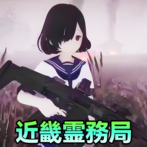 抓鬼模拟器