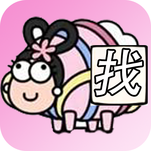 看谁找的快