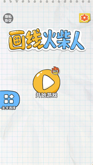 画线救救火柴人4 第2张图