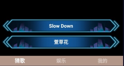 猜歌嗨翻天 第2张图