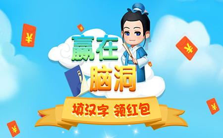 赢在脑洞