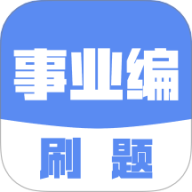 事业编刷题官方版