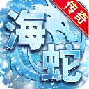 海蛇传奇 海蛇传奇