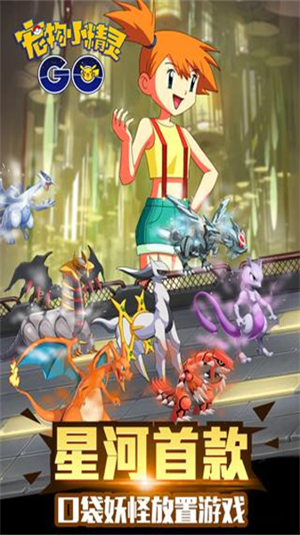宠物小精灵GO 第1张图
