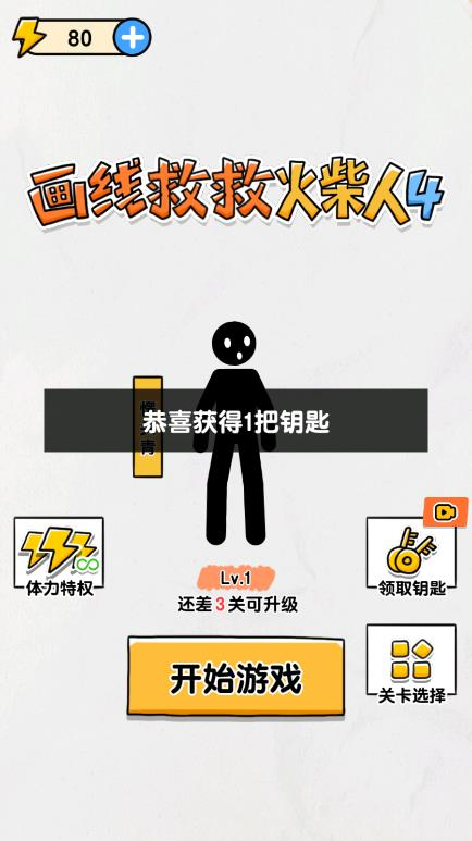 画线救救火柴人4