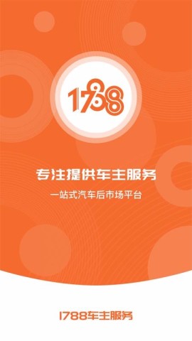 1788车主服务 第2张图