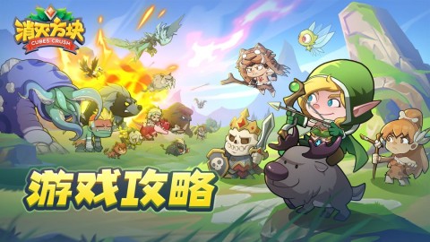 消灭方块 第1张图