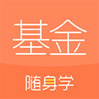 基金从业随身学 基金从业随身学