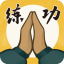 我练功发自真心