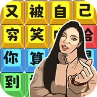爆笑文字梗 爆笑文字梗