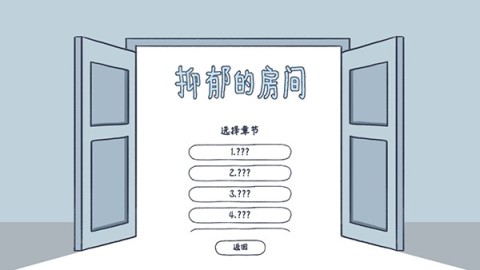 抑郁的房间 第3张图