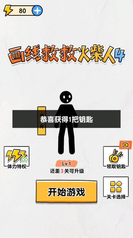 画线救救火柴人4 第3张图