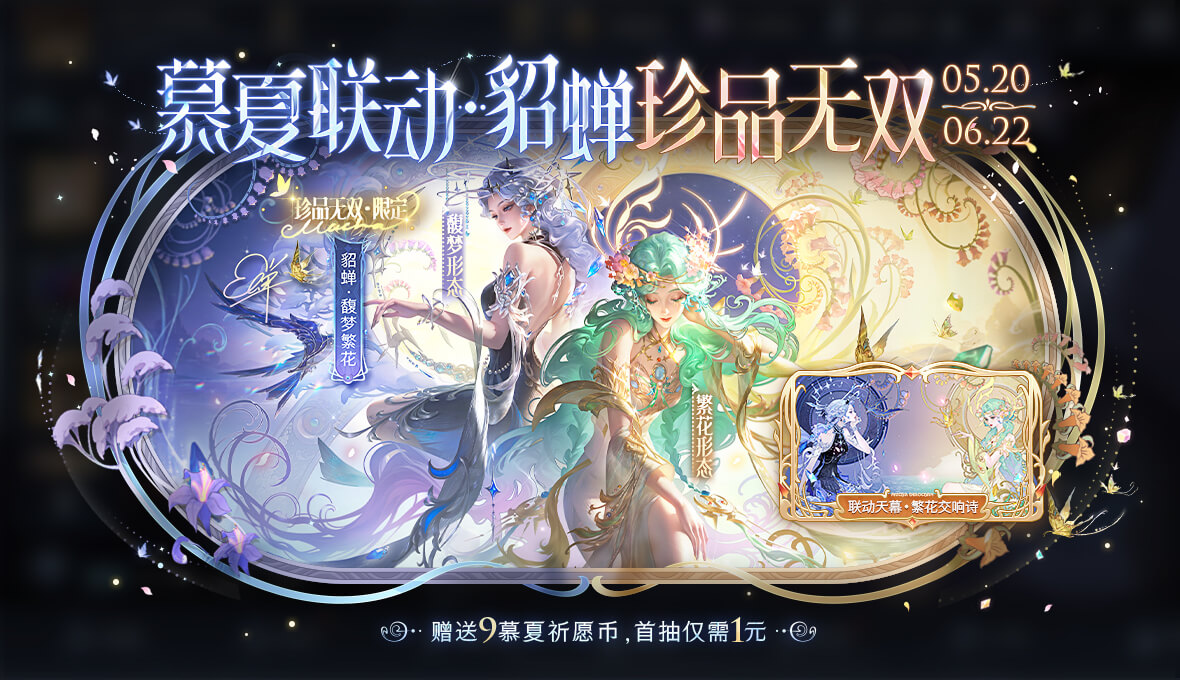 王者荣耀貂蝉馥梦繁花价格介绍
