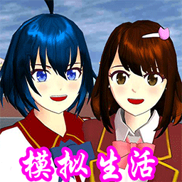 模拟樱花校园生活 模拟樱花校园生活