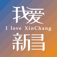 我爱新昌 我爱新昌