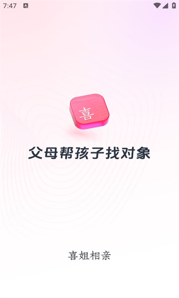 喜姐相亲
