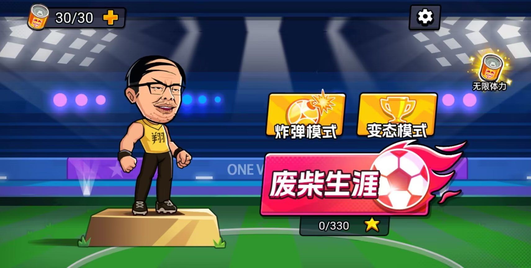 足球废柴 第1张图