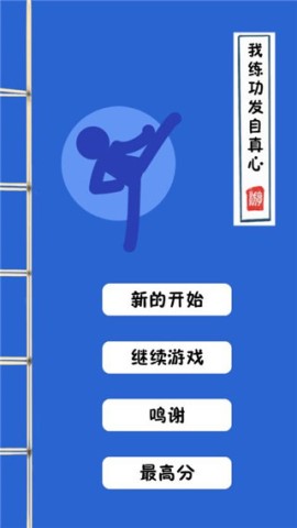 我练功发自真心 第1张图