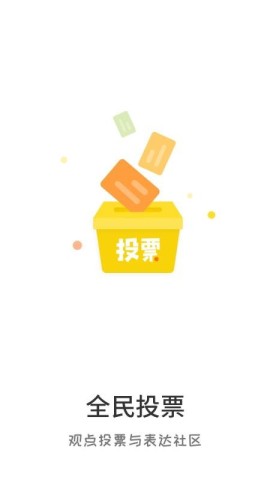 全民投票 第4张图