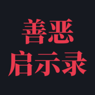 善恶启示录 善恶启示录