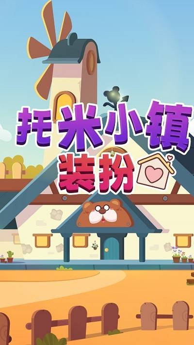 托米小镇装扮 第2张图
