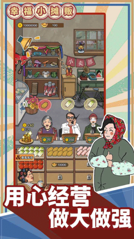 幸福小摊贩