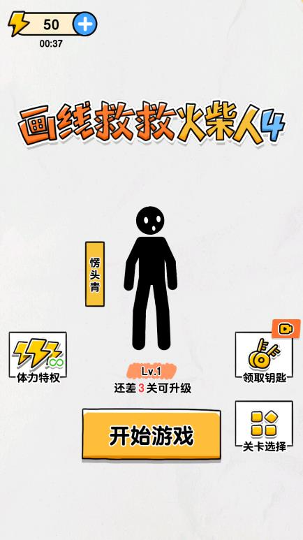 画线救救火柴人4