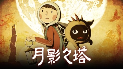 月影之塔中文版 第1张图