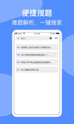 电工考试小助手