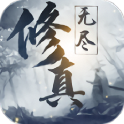 无尽修真 无尽修真